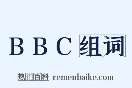 BBC组词是什么意思的图片